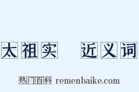 太祖实録近义词是什么意思的图片